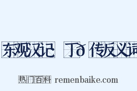 东观汉记·丁𬘭传反义词是什么意思的图片